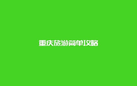 重庆旅游简单攻略