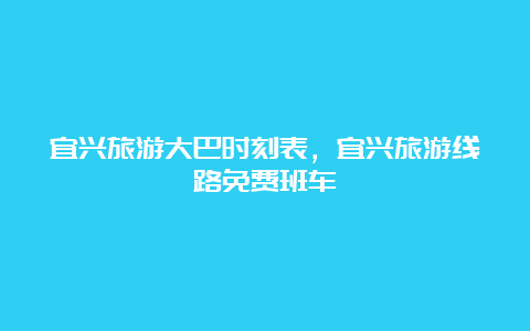 宜兴旅游大巴时刻表，宜兴旅游线路免费班车