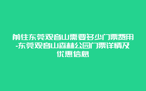 前往东莞观音山需要多少门票费用-东莞观音山森林公园门票详情及优惠信息