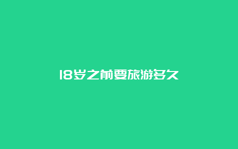 18岁之前要旅游多久