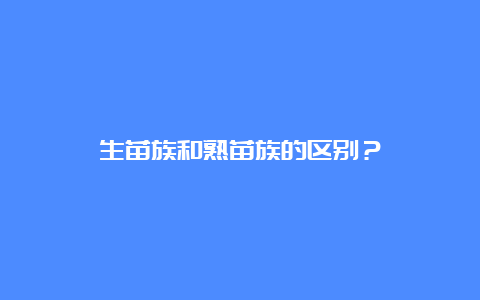 生苗族和熟苗族的区别？