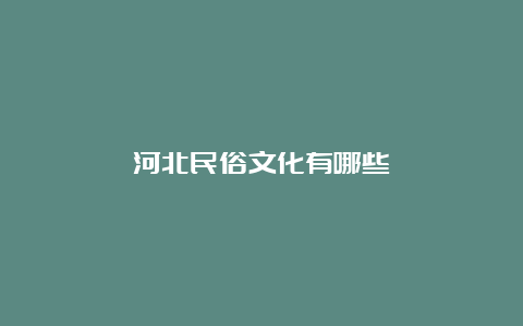 河北民俗文化有哪些