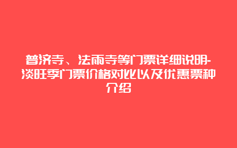 普济寺、法雨寺等门票详细说明-淡旺季门票价格对比以及优惠票种介绍