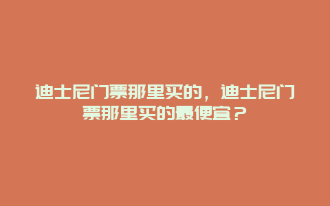 迪士尼门票那里买的，迪士尼门票那里买的最便宜？