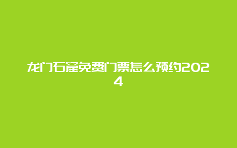 龙门石窟免费门票怎么预约2024