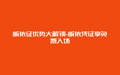 皈依证优势大解锁-皈依凭证享免费入场