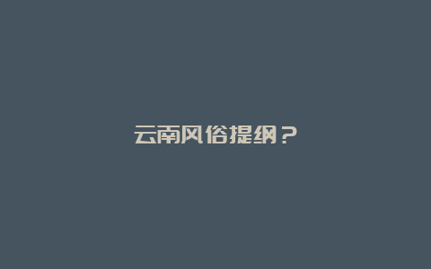 云南风俗提纲？