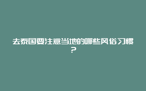 去泰国要注意当地的哪些风俗习惯？