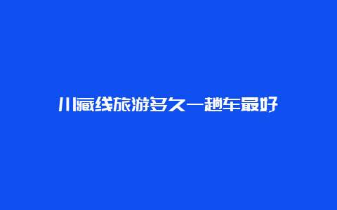 川藏线旅游多久一趟车最好