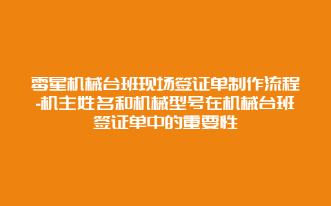 零星机械台班现场签证单制作流程-机主姓名和机械型号在机械台班签证单中的重要性