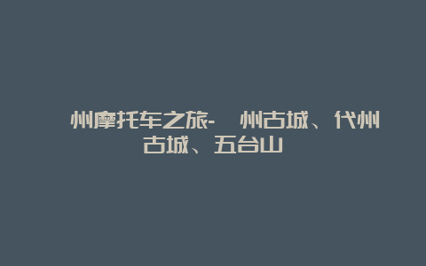 忻州摩托车之旅-忻州古城、代州古城、五台山