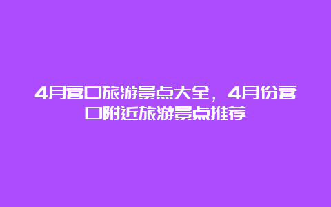 4月营口旅游景点大全，4月份营口附近旅游景点推荐