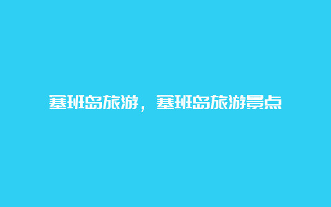 塞班岛旅游，塞班岛旅游景点