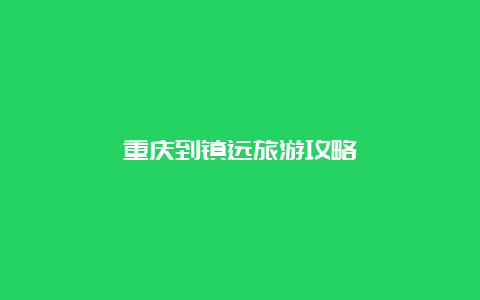 重庆到镇远旅游攻略