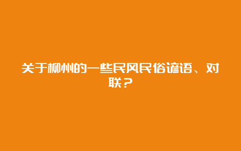 关于柳州的一些民风民俗谚语、对联？