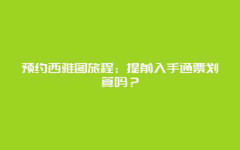 预约西雅图旅程：提前入手通票划算吗？