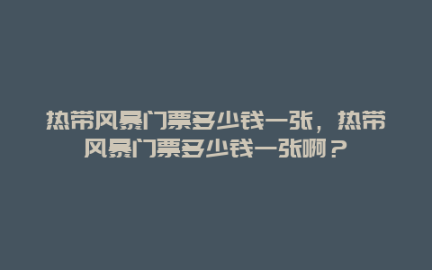 热带风暴门票多少钱一张，热带风暴门票多少钱一张啊？