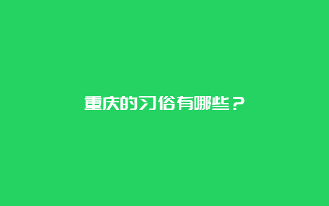 重庆的习俗有哪些？