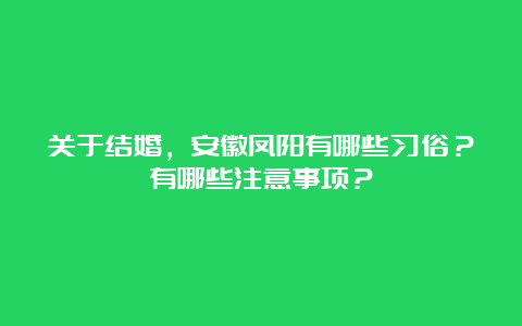 关于结婚，安徽凤阳有哪些习俗？有哪些注意事项？