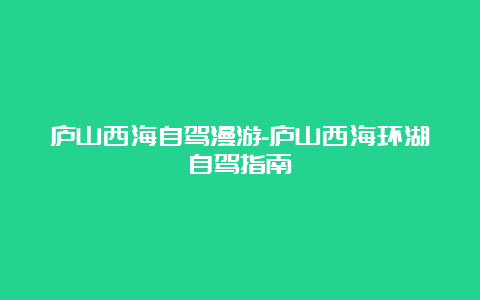 庐山西海自驾漫游-庐山西海环湖自驾指南