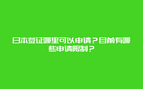 日本签证哪里可以申请？目前有哪些申请限制？