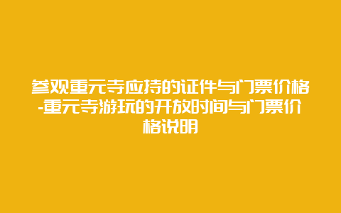 参观重元寺应持的证件与门票价格-重元寺游玩的开放时间与门票价格说明