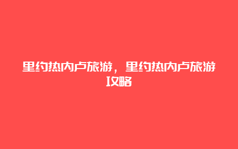 里约热内卢旅游，里约热内卢旅游攻略