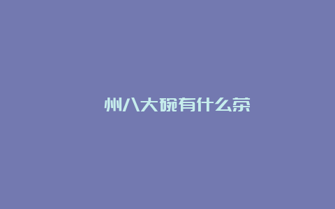 忻州八大碗有什么茶