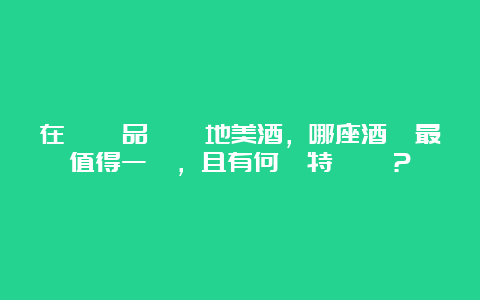 在紹興品嘗當地美酒，哪座酒廠最值得一遊，且有何獨特體驗？