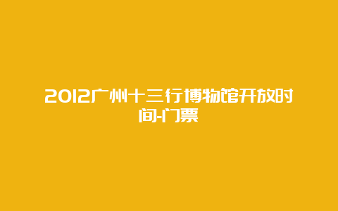 2012广州十三行博物馆开放时间-门票