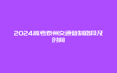 2024高考泰州交通管制路段及时间