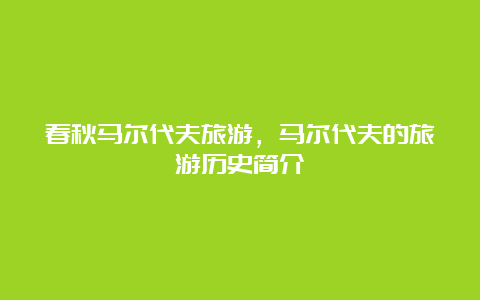 春秋马尔代夫旅游，马尔代夫的旅游历史简介