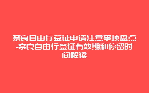 奈良自由行签证申请注意事项盘点-奈良自由行签证有效期和停留时间解读