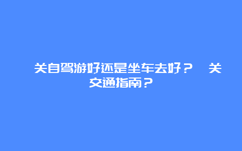 潼关自驾游好还是坐车去好？潼关交通指南？