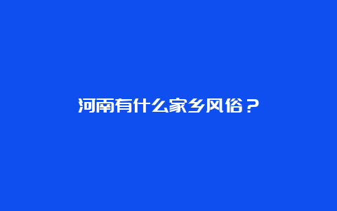 河南有什么家乡风俗？