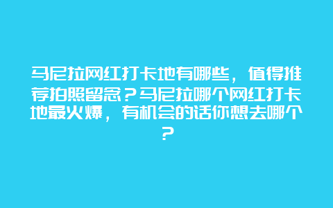 马尼拉网红打卡地有哪些，值得推荐拍照留念？马尼拉哪个网红打卡地最火爆，有机会的话你想去哪个？