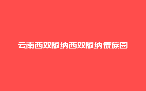 云南西双版纳西双版纳傣族园