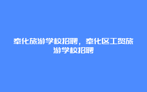 奉化旅游学校招聘，奉化区工贸旅游学校招聘