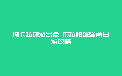 博卡拉旅游景点 布拉格超强两日游攻略