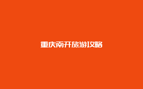 重庆南开旅游攻略