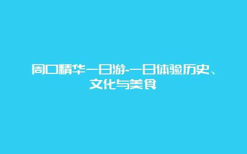 周口精华一日游-一日体验历史、文化与美食