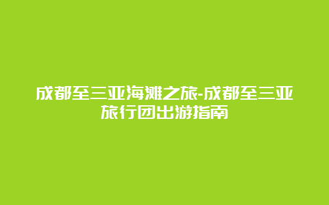 成都至三亚海滩之旅-成都至三亚旅行团出游指南