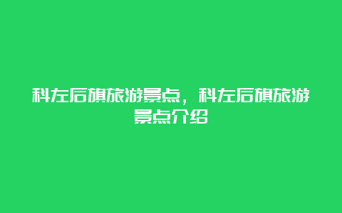 科左后旗旅游景点，科左后旗旅游景点介绍