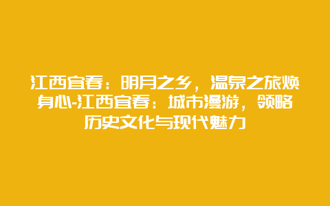 江西宜春：明月之乡，温泉之旅焕身心-江西宜春：城市漫游，领略历史文化与现代魅力