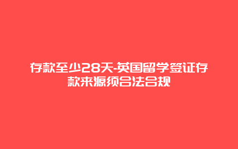 存款至少28天-英国留学签证存款来源须合法合规