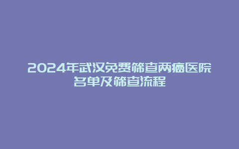 2024年武汉免费筛查两癌医院名单及筛查流程