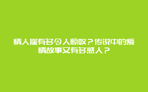 情人崖有多令人惊叹？传说中的爱情故事又有多感人？