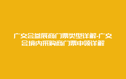 广交会参展商门票类型详解-广交会境内采购商门票申领详解