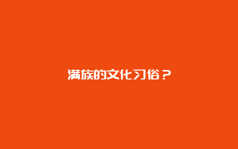 满族的文化习俗？