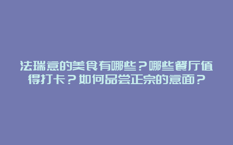 法瑞意的美食有哪些？哪些餐厅值得打卡？如何品尝正宗的意面？